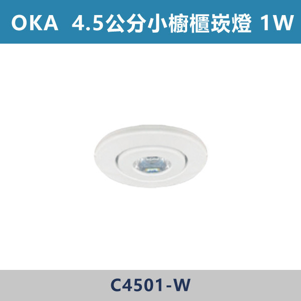【OKA】1W 4.5cm 小櫥櫃崁燈 -(白殼)(白光/自然光/黃光) OKA,崁燈,小崁燈,櫥櫃崁燈,聚光崁燈,房間,臥室,書房,客廳,室內光源,室內燈具,燈具,居家照明,設計師,白光,黃光,自然光