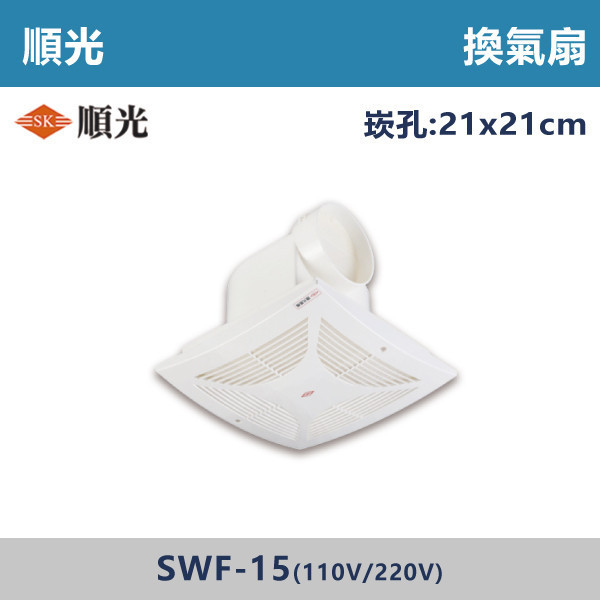 【順光】換氣扇 -(110V/220V)- SWF-15 換氣扇,排風扇,抽風扇,浴室換氣扇,廚房換氣扇,通風設備,室內通風,改善悶熱,去味神器,居家通風,衛浴排風,換氣設備,空氣循環,除濕除味,居家必備,強力換氣扇,節能換氣扇,靜音換氣扇壁掛換氣扇,天花板換氣扇,順光