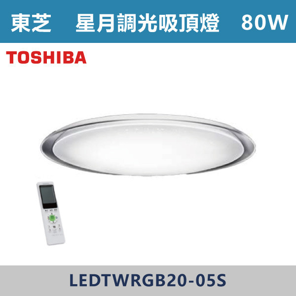 ◆【TOSHIBA東芝】TWRGB20-05S星月 80W-RGB全彩吸頂燈-限110V TOSHIBA,東芝,台灣製造,LED,柔光,美肌,吸頂燈,調光調色,全彩RGB,60W,80W,LED吸頂燈,LED一體式,安全認證,房間燈,客廳燈,廚房燈,高亮度燈具,遙控型,LED情境燈具,TWRGB20-05S,星月