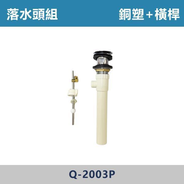 銅塑+橫桿落水頭 銅塑伸縮排桿落水頭 按壓式落水頭 - Q-2003P / H-5531 / F-070 落水頭,排水頭,排水配件,排水五金,衛浴配件,衛浴五金,衛浴設備,水箱零件 ,馬桶零件,居家修繕,DIY維修,水電材料,水電工程,水電師傅,衛浴工程,建材,裝修,修繕,專業施工