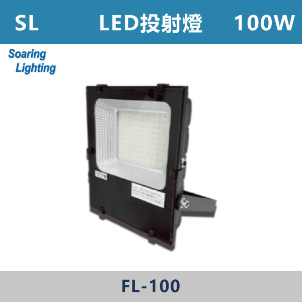 ☆現貨【全鋁散熱】LED投射燈100W 150W 200W(黃/白光) -IP66防塵防水全電壓FL-100 FL-150  FL-200｜燈飾光源｜三奇商城