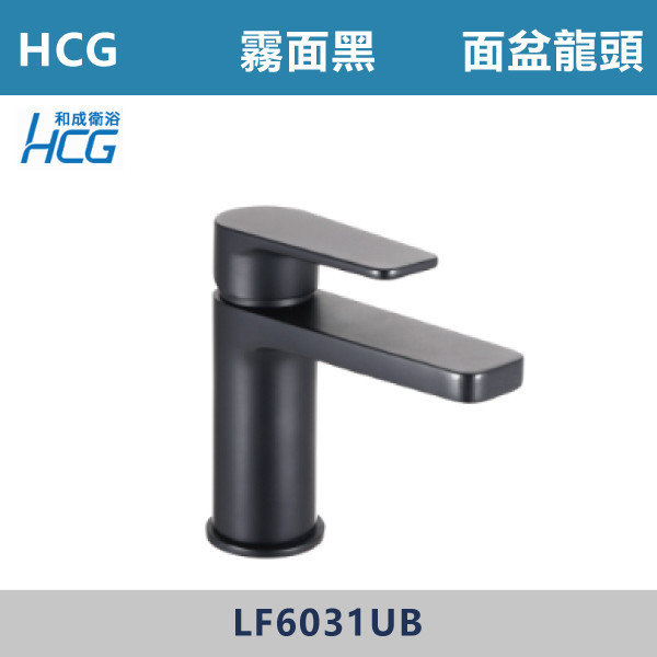 【HCG和成】LF6031UB 霧黑色 臉盆龍頭 台灣製造,衛浴配件,HCG,和成,水龍頭,面盆龍頭,霧黑色