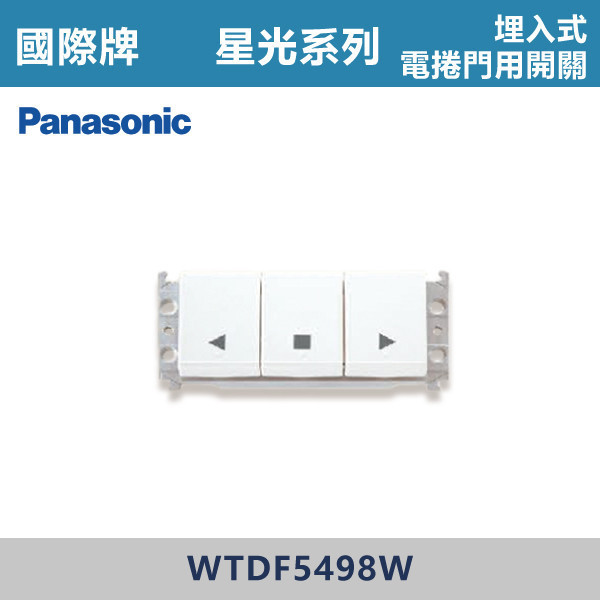 【國際牌】埋入式電捲門用開關 星光開關 -(白殼)- WTDF5498W 國際牌,星光系列,開關插座,開關面板,橫式雙插,雙插附接地,1孔,2孔,3孔,興光開關,設計師,水電,裝修,小資族,白色開關,社區,建案,大樓,裝潢,平價,埋入式電捲門用開關