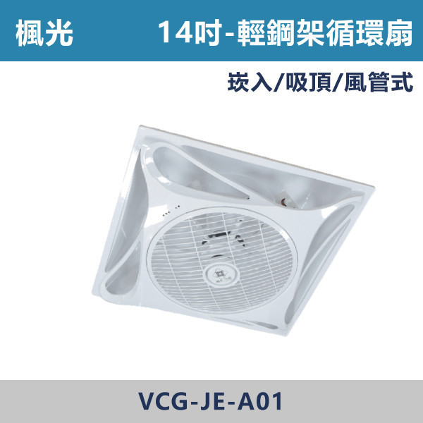 【楓光】遙控 14吋輕鋼架循環扇 / 吸頂架 / 10吋風管座 -(白色/黑色)(DC變頻) 輕鋼架循環扇,循環扇,天花板循環扇,辦公室通風,商業空間,會議室,教室空間,店面空間,輕鋼架天花板,室內空氣循環,水電工程,空調配合,室內裝修,天花板設備,商用設備,空氣循環,改善悶熱,提升冷房效率,冷氣輔助,節能通風,均勻送風