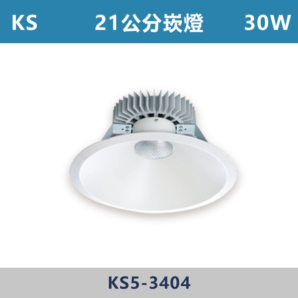 【KS】30W-21公分 40W-24公分 大瓦數崁燈 -(白殼)(白光5700K/自然光/黃光)- KS5-3404 / KS5-3405 崁燈,崁燈空台,房間,臥室,書房,客廳,室內光源,室內燈具,燈具,居家照明,設計師,白光,黃光,自然光,大瓦數崁燈,