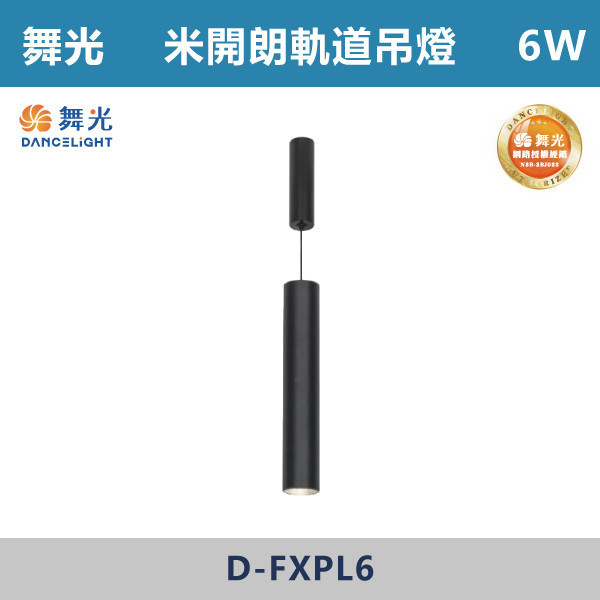 【舞光】6W 米開朗柔性軌道長筒吊燈 -(黑色)(自然光/黃光)- D-FXPL6 舞光,米開朗,柔性軌道配件,軌道吊燈,自然光,黃光,長筒吊燈,展演空間,室內燈具,室內專用,居家空間,房間,客廳,可彎曲軌道,吊燈