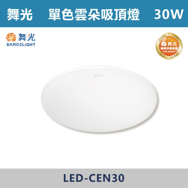 v【舞光】24W 30W 單色超薄雲朵吸頂燈 -(白光/黃光/自然光)- LED-CEN24 / LED-CEN30 吸頂燈,感應燈,LED燈,調光吸頂燈,壁燈,床頭燈,吊燈,小夜燈,層板燈,微波感應燈,防水燈,檯燈,白光,黃光,吸頂燈,紅外線吸頂燈,感應吸頂燈,超薄吸頂燈,好安裝,雲朵系列,輕薄吸頂燈