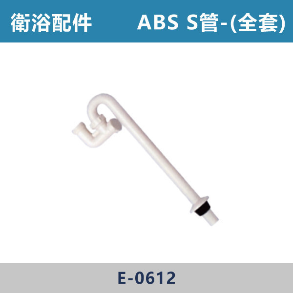 ABS S管 -(全套)- E-0612 直管,S管,P管,排水S管,排水P管,排水直管,排水延伸管,排水彎管,排水配件,排水零件,排水管路,洗手台排水,面盆排水,排水維修,排水安裝,浴室排水,衛浴排水,排水工程,水電材料,水電五金,水電配件