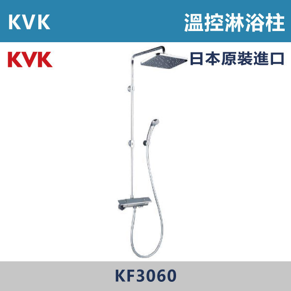 【日本KVK】溫控淋浴柱 -(經典銀)- KF3060 KVK,進口龍頭,日本原裝進口,日本龍頭,沐浴龍頭,面盆龍頭,廚房龍頭,鵝頸龍頭,抽拉龍頭,伸縮龍頭,廚房龍頭,立式龍頭,浴缸龍頭,恆溫龍頭,RO龍頭