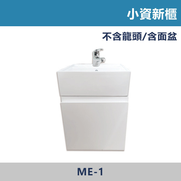 小資新櫃 -(純白色)- ME-1 浴櫃,浴室櫃,化妝台,洗手台櫃,鏡櫃,收納櫃,防潮浴櫃,防水浴櫃,實木浴櫃,多功能收納,浴室收納,大容量收納,簡約設計,耐用材質,節省空間,居家必備,新家裝潢,浴室改造,租屋友善,空間整理#質感家居,浴室美化,生活收納,居家升級,質感生活,