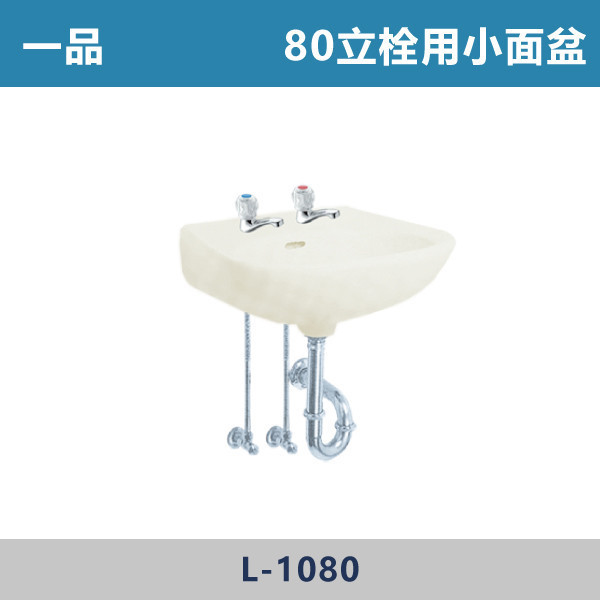 【一品】80立栓用小面盆 -(白色/牙色)- L-1080 面盆,洗手台,浴室面盆,陶瓷面盆,浴室設備,衛浴設備,浴室裝潢,浴室翻修,衛浴空間,衛浴設計,浴室用品,面盆推薦,面盆安裝,面盆選購,面盆收納,浴室升級,衛浴改造,居家裝修,浴室美化,面盆配件,一品