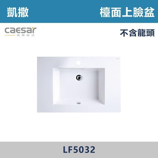 【CAESAR凱撒】檯面上臉盆 -(時尚白)- LF5032 / LF5040 / LF5030 浴櫃,浴室櫃,化妝台,洗手台櫃,鏡櫃,收納櫃,防潮浴櫃,防水浴櫃,實木浴櫃,多功能收納,浴室收納,大容量收納,簡約設計,耐用材質,節省空間,居家必備,新家裝潢,浴室改造,租屋友善,空間整理#質感家居,浴室美化,生活收納,居家升級,質感生活,CAESAR凱撒