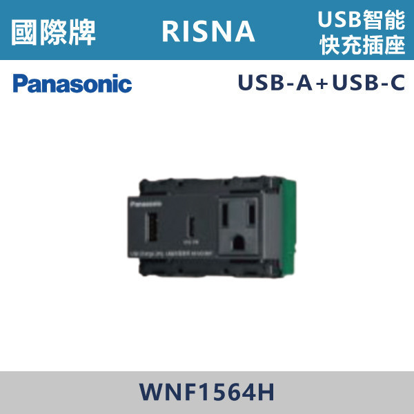 【國際牌】USB智能快充插座 RISNA系列 -(灰色)- WNF1564H 國際牌,RISNA,冷氣插座,開關插座,開關面板,開關蓋板,緊急押扣,電鈴開關,三孔開關蓋板,白色金邊蓋板,白色銀邊蓋板,灰色銀邊蓋板,二插附接地,特殊顏色開關面板,
USB智能快充插座