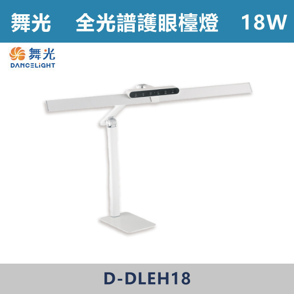 v【舞光】18W Eye Health 全光譜護眼檯燈 -(時尚白)- D-DLEH18 舞光,檯燈,全光譜,全光譜燈具,白色檯燈,黑色檯燈,房間,書房,讀書,客廳,桌夾檯燈,護眼檯燈,多功能檯燈,可調檯燈