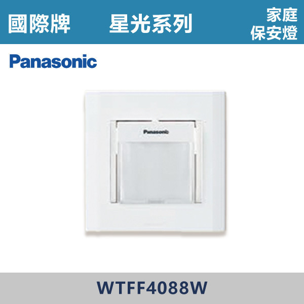 【國際牌】家庭保安燈 星光開關 -(白殼)- WTFF4088W / WTFF4096W / WTDF8400W 國際牌,星光系列,開關插座,開關面板,橫式雙插,雙插附接地,1孔,2孔,3孔,興光開關,設計師,水電,裝修,小資族,白色開關,社區,建案,大樓,裝潢,平價,家庭保安燈