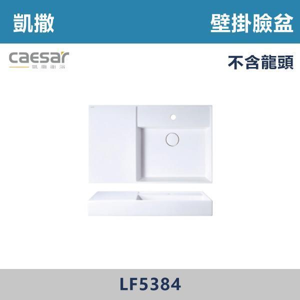 【CAESAR凱撒】壁掛臉盆 洗手台 -(時尚白)- LF5384 / LF5382 / LF5380 CAESAR凱撒,飯店風衛浴,衛浴美學,浴室翻新,壁掛臉盆,極簡設計,居家質感,裝修靈感,生活儀式感,室內設計,飯店,廁所,洗手台,裝修,裝潢