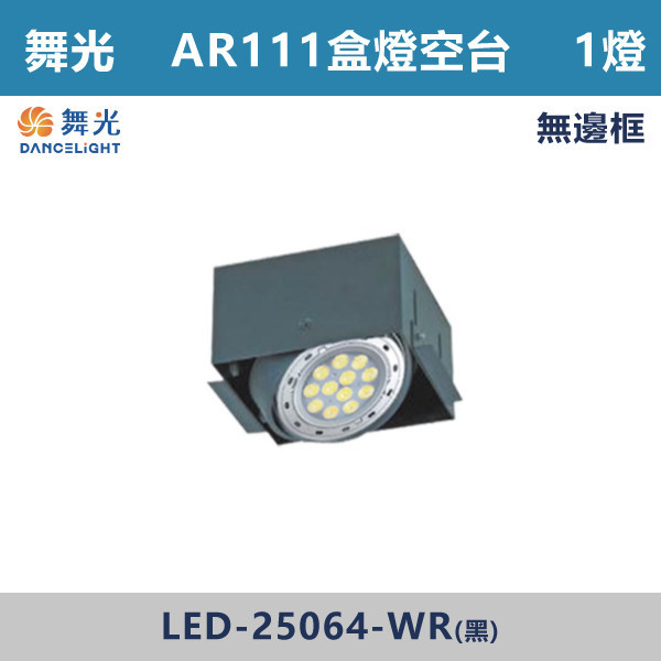 ★現貨【舞光-AR 1燈空台】無邊框AR盒燈-LED-25064-WR LED崁燈,盒燈,AR111,MR16,AR70,投射燈,桶燈,吸頂燈,LED燈,四方盒燈,崁入式盒燈,舞光LED,LED-25064,LED-25063,LED-25062,LED-25061,