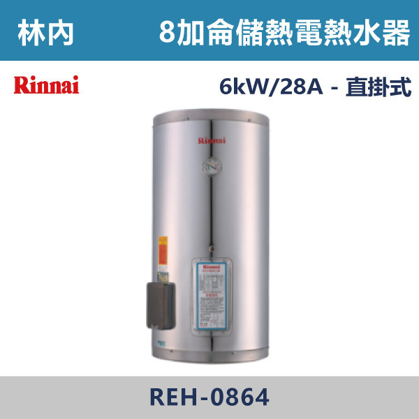 ◆【林內】儲熱式8加侖電熱水器(不銹鋼內膽） REH-0864 林內,Rinnai,熱水器,懸掛式,立式,電熱水器,數位恆溫,分段火排,無線遙控,有線遙控,ECO節能,過熱保護,漏電斷電,過壓保護,220V,110V,18A,27A,304不鏽鋼,數位強排,強排,FE式,大出水量,屋外型,抗風,瞬熱式,日本原裝