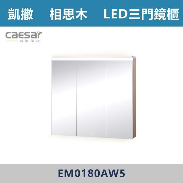 【CAESAR凱撒】LED三門鏡櫃 鏡子 -(時尚白/白胡桃/相思木/鈦金灰)- EM0180A 浴櫃,浴室櫃,化妝台,洗手台櫃,鏡櫃,收納櫃,防潮浴櫃,防水浴櫃,實木浴櫃,多功能收納,浴室收納,大容量收納,簡約設計,耐用材質,節省空間,居家必備,新家裝潢,浴室改造,租屋友善,空間整理#質感家居,浴室美化,生活收納,居家升級,質感生活,CAESAR凱撒