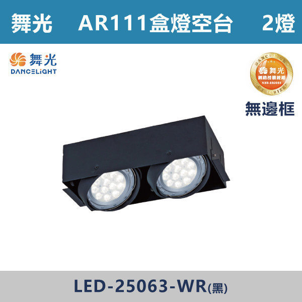 來電優惠 v【舞光】AR111盒燈 2燈空台 -(黑殼)(無邊框)- LED-25063-WR LED崁燈,盒燈,AR111,MR16,AR70,投射燈,桶燈,吸頂燈,LED燈,四方盒燈,崁入式盒燈,舞光LED,LED-25064,LED-25063,LED-25062,LED-25061,