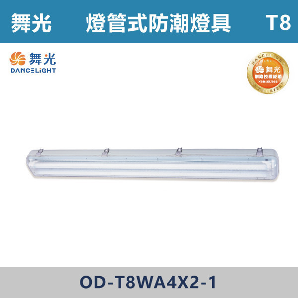 【舞光】T8 單管/雙管燈管式防潮燈具 -戶外照明- OD-T8WA2X1-1  / OD-T8WA2X2-1  / OD-T8WA4X1-1  / OD-T8WA4X2-1 舞光,戶外照明,E27,光源另計,照樹燈,花園,公園,草皮,景觀,步道燈,插地燈,庭院投光燈,庭院,別墅,造型柱壁燈,壁燈,柱燈,柱子,大樓,電梯大樓,吸頂燈,戶外吸頂燈,防潮燈,戶外防潮燈