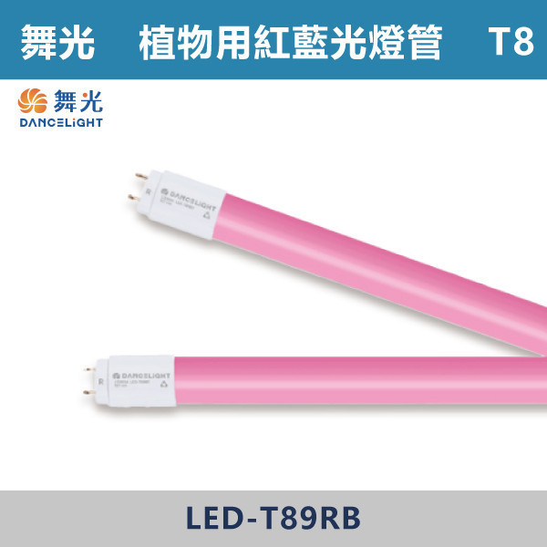 【舞光】T8-2尺4尺 T8 紅藍光譜植物燈管 - LED-T89RB / LED-T818RB 舞光,LED,LED燈管,植物燈具,植物適用,植物燈管,紅藍光譜燈管,紅藍光譜燈具,紅藍光譜,2尺植物燈,4尺植物燈