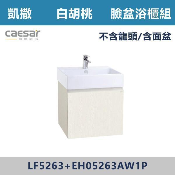 【CAESAR凱撒】壁掛臉盆浴櫃組 -(時尚白/白胡桃/鈦金灰)- LF5263+EH05263A 浴櫃,浴室櫃,化妝台,洗手台櫃,鏡櫃,收納櫃,防潮浴櫃,防水浴櫃,實木浴櫃,多功能收納,浴室收納,大容量收納,簡約設計,耐用材質,節省空間,居家必備,新家裝潢,浴室改造,租屋友善,空間整理#質感家居,浴室美化,生活收納,居家升級,質感生活,CAESAR凱撒