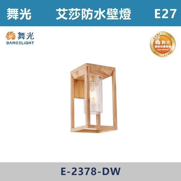【舞光】E27 艾莎防水壁燈 -(砂黑色/木紋色)(光源另計)-戶外照明- E-2378 舞光,壁燈,庭院燈,戶外照明,景觀照明,光源另計,庭院設計,露台生活,戶外氛圍,夜間景觀,光影層次,居家質感,防水燈具,艾莎防水壁燈,E27