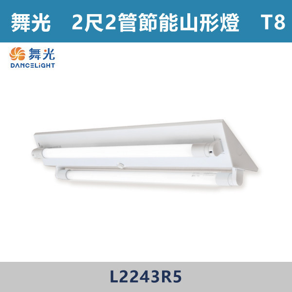 【舞光】2尺2管 節能山形架燈 - L2243R5 舞光,LED,柔光,山形燈,山形燈具,山形環保燈,環保燈具,環保認證,節能認證,無藍光危害,通過CNS,教室,商辦,辦公室