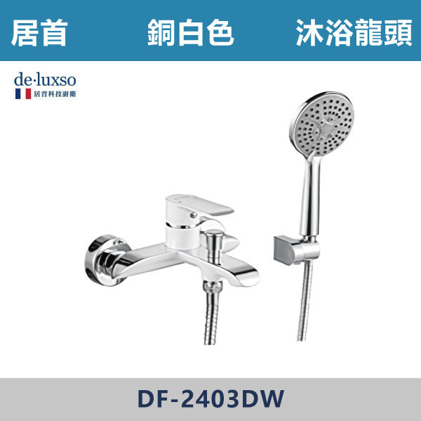 【法國De.Luxso】沐浴龍頭 -(銅白色/銅黑色)- DF-2403DW / DF-2403OB 304不鏽鋼,衛浴配件,廚房龍頭,居首,水龍頭,LF無鉛,伸縮龍頭,三段式溫度調節,西班牙精密陶瓷閥芯,瑞士紐珀起泡器,De.Luxso,抽拉龍頭,面盆龍頭,法國,特殊色,特殊沐浴龍頭