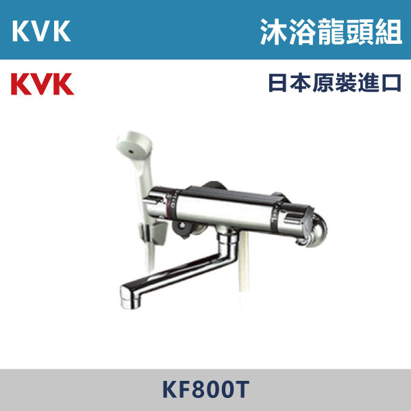 【日本KVK】溫控沐浴龍頭組 -(經典銀)- KF800T KVK,進口龍頭,日本原裝進口,日本龍頭,沐浴龍頭,面盆龍頭,廚房龍頭,鵝頸龍頭,抽拉龍頭,伸縮龍頭,廚房龍頭,立式龍頭,浴缸龍頭,恆溫龍頭,RO龍頭
