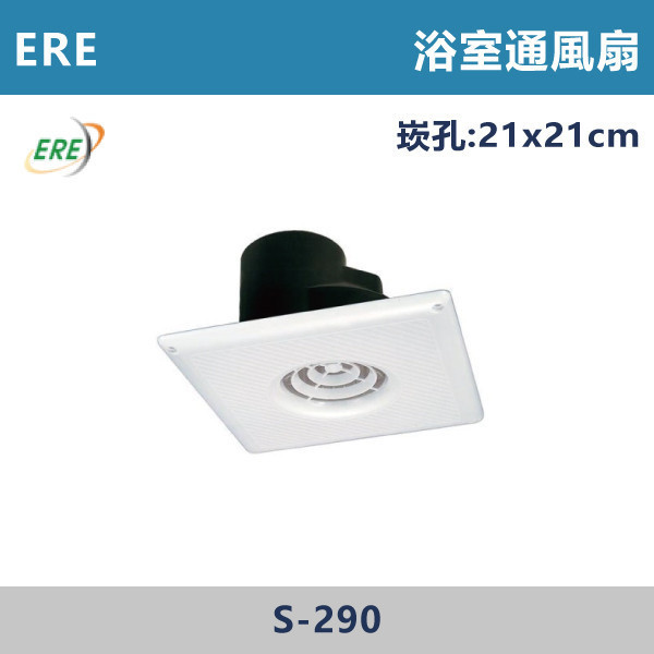 【台灣ERE】直排 浴室通風扇 -(110V)- S-290 換氣扇,排風扇,抽風扇,浴室換氣扇,廚房換氣扇,通風設備,室內通風,改善悶熱,去味神器,居家通風,衛浴排風,換氣設備,空氣循環,除濕除味,居家必備,強力換氣扇,節能換氣扇,靜音換氣扇壁掛換氣扇,天花板換氣扇,JYE