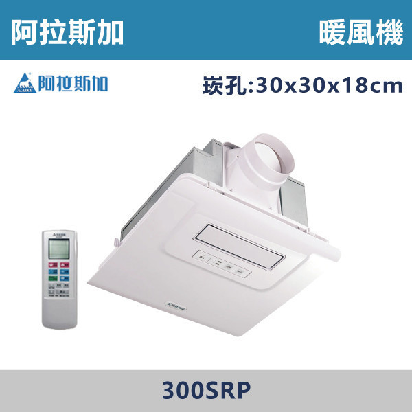 【阿拉斯加】五合一暖風機 PTC陶瓷加熱 遙控-(110V/220V)- 300SRP 阿拉斯加,台灣製造,PTC陶瓷加熱,暖風機,五合一暖風機,衛浴,廁所,乾燥機,遙控