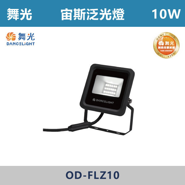 v【舞光】宙斯泛光燈 -(10W/20W/30W/50W)(白光/黃光) -OD-FLZ10 / OD-FLZ20 / OD-FLZ30 / OD-FLZ50 戶外燈具、戶外LED、壁燈、高燈、草皮燈、防水燈、洗柱燈、插地燈、步道燈、階梯燈、提燈、泛光燈、探照燈、路燈、感應燈、防潮燈、投射燈、戶外光源、地底燈、洗牆燈、公園燈、太陽能燈