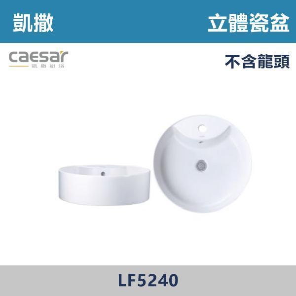 【CAESAR凱撒】立體瓷盆 洗手台 -(時尚白)- LF5240 CAESAR凱撒,飯店風衛浴,衛浴美學,浴室翻新,壁掛臉盆,極簡設計,居家質感,裝修靈感,生活儀式感,室內設計,飯店,廁所,洗手台,裝修,裝潢