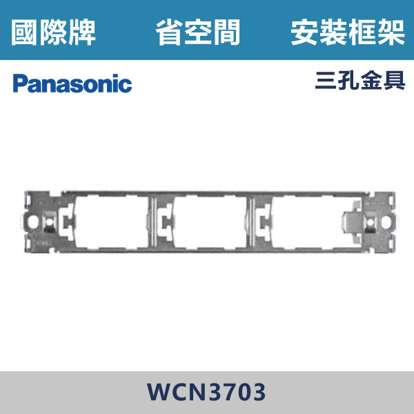 【國際牌 省空間】WCN 3703 三孔金具 國際牌,省空間,開關插座,開關面板,蓋板.金具,橫式雙插,雙插附接地,1孔,2孔,3孔,白色蓋板,灰色蓋板,牙色蓋板,霧黑蓋板