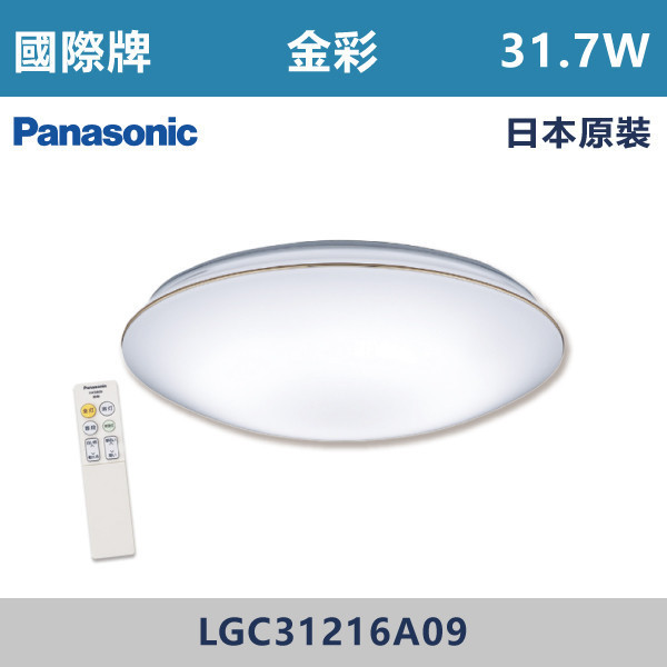 v【國際牌】三系列-金彩 31.7W 調光調色吸頂燈-(附無線遙控器/日本原裝)- LGC31216A09 國際牌,Panasonic,LED吸頂燈,調光吸頂燈,多段調光燈光,LED一體式,天花板燈具,快拆燈座,LED遙控吸頂燈,LED調光調色燈具,防水防塵吸頂燈,LED情境燈,日本原裝進口LED吸頂燈,金彩