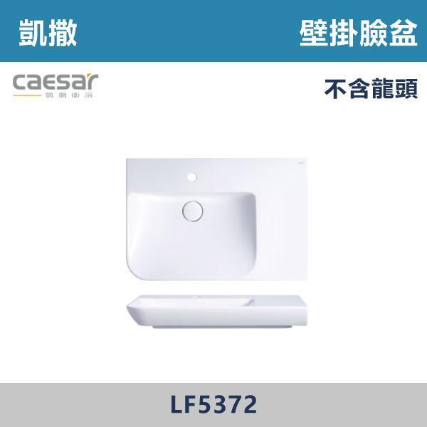 【CAESAR凱撒】壁掛臉盆 洗手台 -(時尚白)- LF5374 / LF5372 / LF5370 CAESAR凱撒,飯店風衛浴,衛浴美學,浴室翻新,壁掛臉盆,極簡設計,居家質感,裝修靈感,生活儀式感,室內設計,飯店,廁所,洗手台,裝修,裝潢