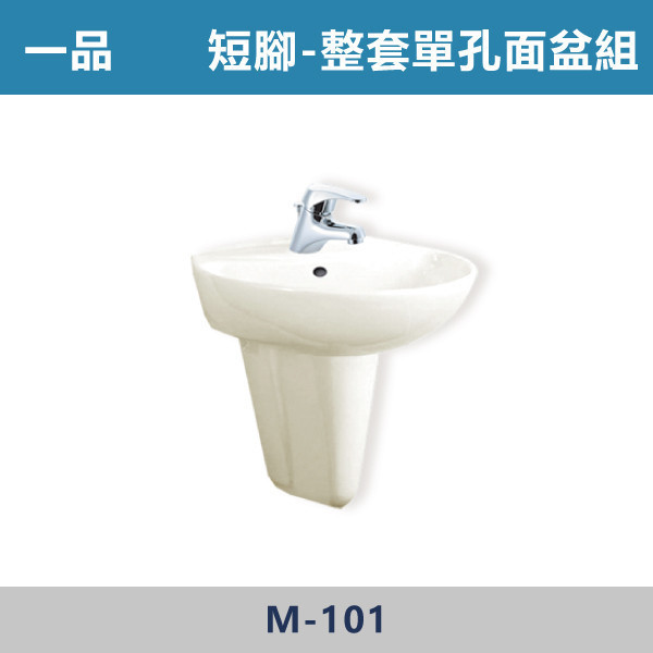 【一品】整組面盆組 -(白色/牙色)(單孔/雙孔)- M-101 面盆,洗手台,浴室面盆,陶瓷面盆,浴室設備,衛浴設備,浴室裝潢,浴室翻修,衛浴空間,衛浴設計,浴室用品,面盆推薦,面盆安裝,面盆選購,面盆收納,浴室升級,衛浴改造,居家裝修,浴室美化,面盆配件,一品