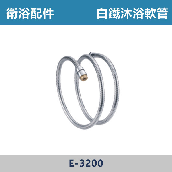 白鐵沐浴軟管 -(4尺/5尺/6尺/8尺)- E-3200 直管,S管,P管,排水S管,排水P管,排水直管,排水延伸管,排水彎管,排水配件,排水零件,排水管路,洗手台排水,面盆排水,排水維修,排水安裝,浴室排水,衛浴排水,排水工程,水電材料,水電五金,水電配件,沐浴軟管