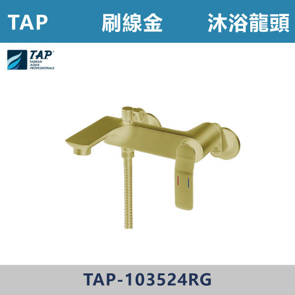 【TAP】沐浴龍頭 -(刷線金)- TAP-103524RG 金色龍頭,高質感龍頭,精品衛浴,設計師款,輕奢風,質感生活,居家美學,衛浴美學,沐浴龍頭,浴室改造,浴室設計,衛浴設備,居家裝潢,新屋裝修,TAP,台灣製造,廁所,衛浴,洗手台,沐浴龍頭