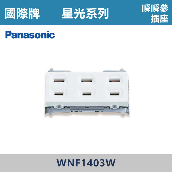 【國際牌】瞬瞬參插座 星光開關 -(白殼)- WNF1403W 國際牌,星光系列,開關插座,開關面板,橫式雙插,雙插附接地,1孔,2孔,3孔,興光開關,設計師,水電,裝修,小資族,白色開關,社區,建案,大樓,裝潢,平價,埋入式緊急押扣