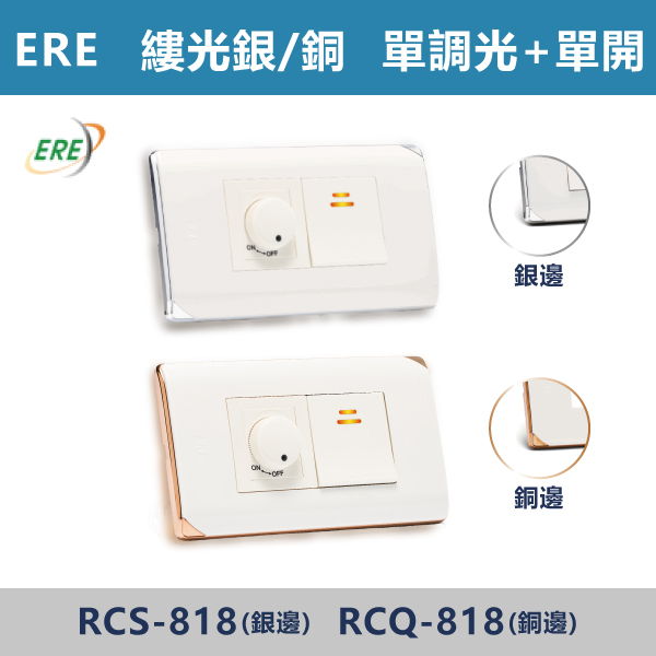 【台灣ERE】單調光+單開(縷光-白銀邊/白銅邊) ERE,縷光系列,開關插座,開關面板,蓋板.RISNA,古銅色,灰黑色,雙插接地,霧黑蓋板,USB,Type-C,手機快充插座,時尚開關