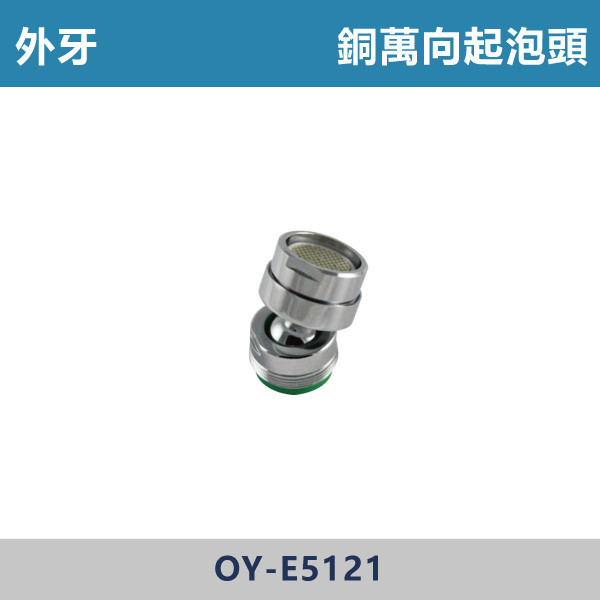 銅萬向起泡頭 -(外牙)- E5121 台灣製造,衛浴配件,面盆省水頭內外牙,長栓轉接頭,觸控萬象省水起泡頭,觸控自閉式省水起泡頭,觸控省水起泡頭,銅萬象起泡頭,二段省水起泡頭,二段省水萬象起泡頭,起泡頭
