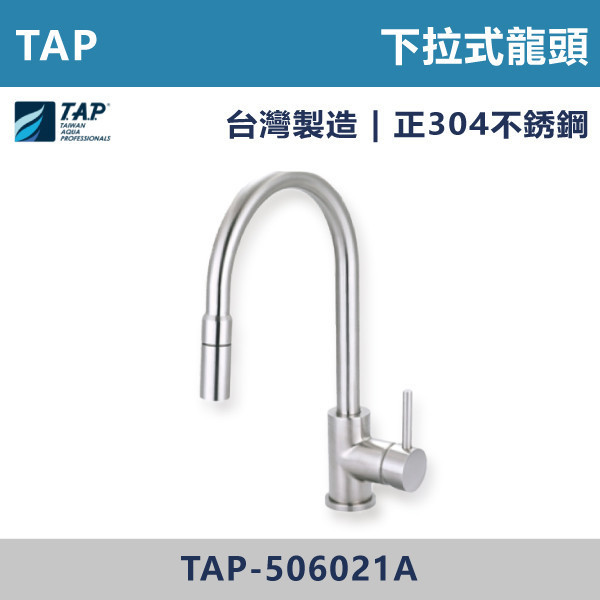 【TAP】不鏽鋼下拉式廚房龍頭 - TAP-506021A 台灣製造,日本陶瓷芯,保固一年,原廠維修,龍頭,廚房龍頭,水龍頭,廚房,立式龍頭,水龍頭,不鏽鋼龍頭,不鏽鋼廚房龍頭,下拉式龍頭,下拉式廚房龍頭,下拉式