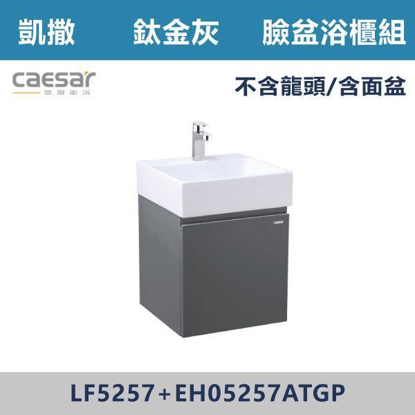 【CAESAR凱撒】壁掛臉盆浴櫃組 -(時尚白/白胡桃/鈦金灰)- LF5257+EH05257A 浴櫃,浴室櫃,化妝台,洗手台櫃,鏡櫃,收納櫃,防潮浴櫃,防水浴櫃,實木浴櫃,多功能收納,浴室收納,大容量收納,簡約設計,耐用材質,節省空間,居家必備,新家裝潢,浴室改造,租屋友善,空間整理#質感家居,浴室美化,生活收納,居家升級,質感生活,CAESAR凱撒