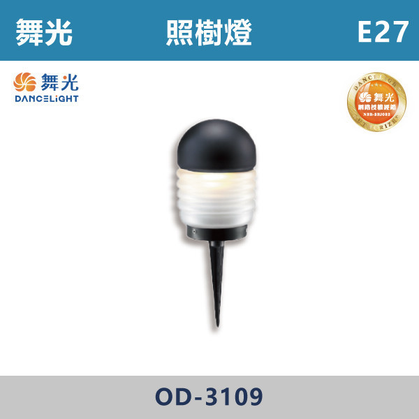 【舞光】E27 照樹燈 -戶外照明- OD-3109 舞光,戶外照明,E27,光源另計,照樹燈,花園,公園,草皮,景觀,步道燈,插地燈,庭院投光燈,庭院,別墅