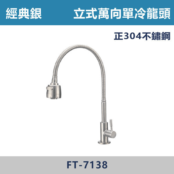 經典銀 不鏽鋼立式萬向單冷龍頭 FT-7138 不鏽鋼龍頭,不鏽鋼檯面龍頭,不鏽鋼廚房龍頭,廚房,洗手台,裝修,水龍頭,不鏽鋼,正304不鏽鋼,檯面龍頭,銀色龍頭,銀色廚房龍頭,單冷立式萬向龍頭,萬向龍頭,單冷龍頭,立式龍頭