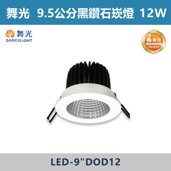 【舞光】12W 9.5公分黑鑽石崁燈 -(白殼)(白光/黃光/自然光)- LED-9"DOD12 LED崁燈,盒燈,AR111,MR16,AR70,投射燈,軌道燈,桶燈,吸頂燈,感應燈,LED燈,調光燈,軟調燈,鋁條燈,7cm崁燈,9cm崁燈,15公分崁燈,大瓦數崁燈,挑高燈具,三段變色燈,智慧照明,替換式軌道燈,圓固燈,LED