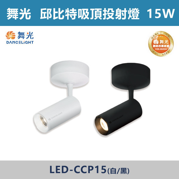 來電優惠 v【舞光】15W 邱比特吸頂式投射燈 -(白殼/黑殼)(自然光/黃光)- LED-CCP15 舞光,LED,軌道燈,邱比特軌道燈,軌道燈,軌道燈具,時尚白,貴族黑,防眩軌道燈,防眩燈具,一體成形,一體成形軌道燈,辦公室,商場,臥室,房間,白光,黃光,自然光